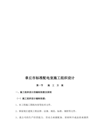 章丘市标准配电室施工组织设计
