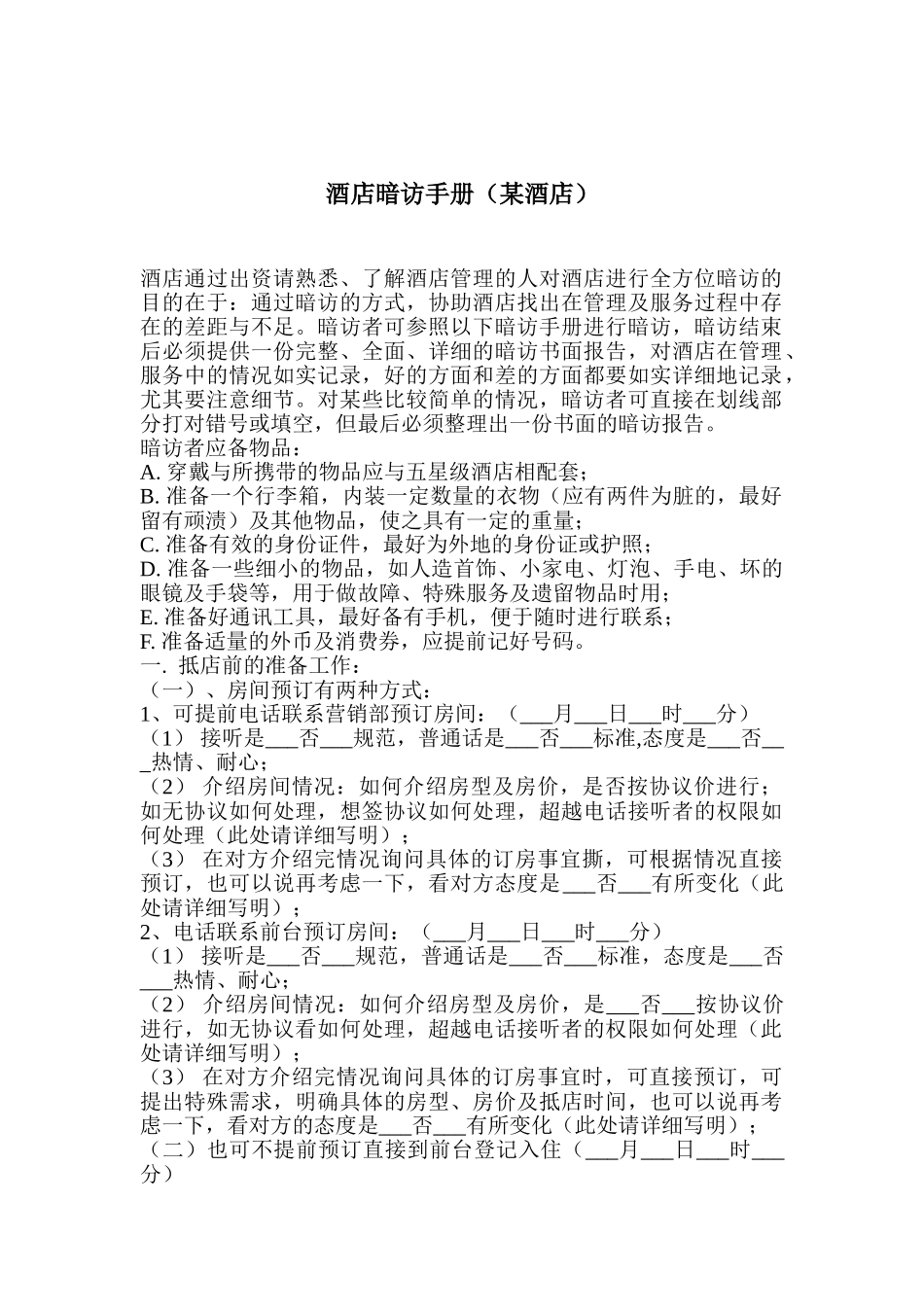 酒店暗访某某酒店手册规范课件_第1页