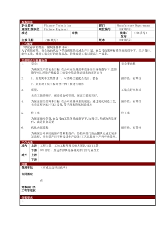 某大型电子公司制造部工装技术员职位说明书