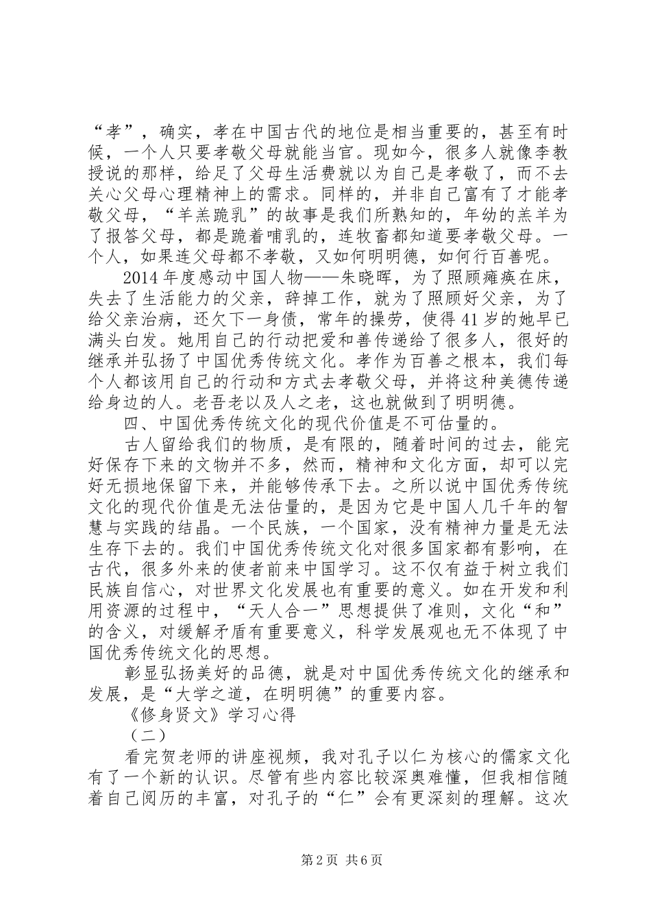修身贤文学习心得_第2页