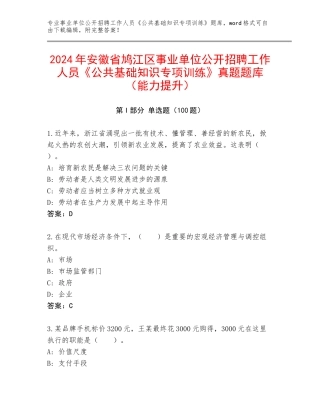 2024年安徽省鸠江区事业单位公开招聘工作人员《公共基础知识专项训练》真题题库（能力提升）