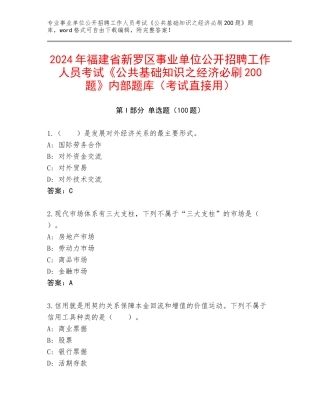 2024年福建省新罗区事业单位公开招聘工作人员考试《公共基础知识之经济必刷200题》内部题库（考试直接用）