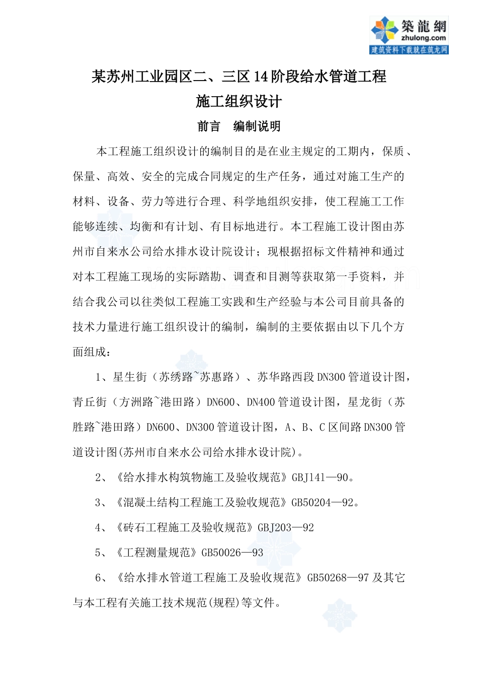 苏州某工业园区给水管道施工组织设计_secret_第1页