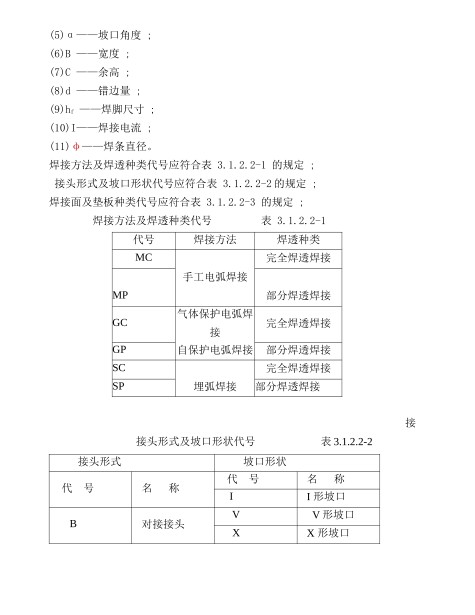 钢结构手工电弧焊焊接施工工艺标准1_第2页