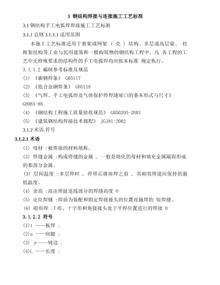 钢结构手工电弧焊焊接施工工艺标准1