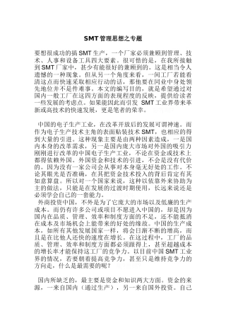SMT管理思想之专题