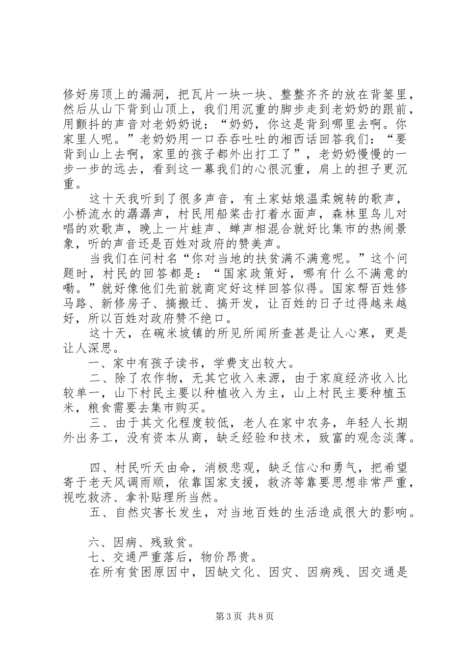 个人学习脱贫攻坚的心得体会_第3页