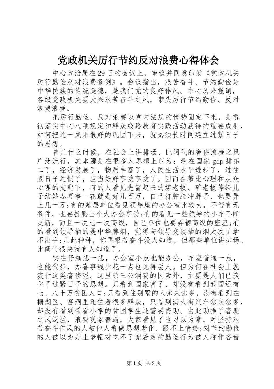 党政机关厉行节约反对浪费心得体会_第1页