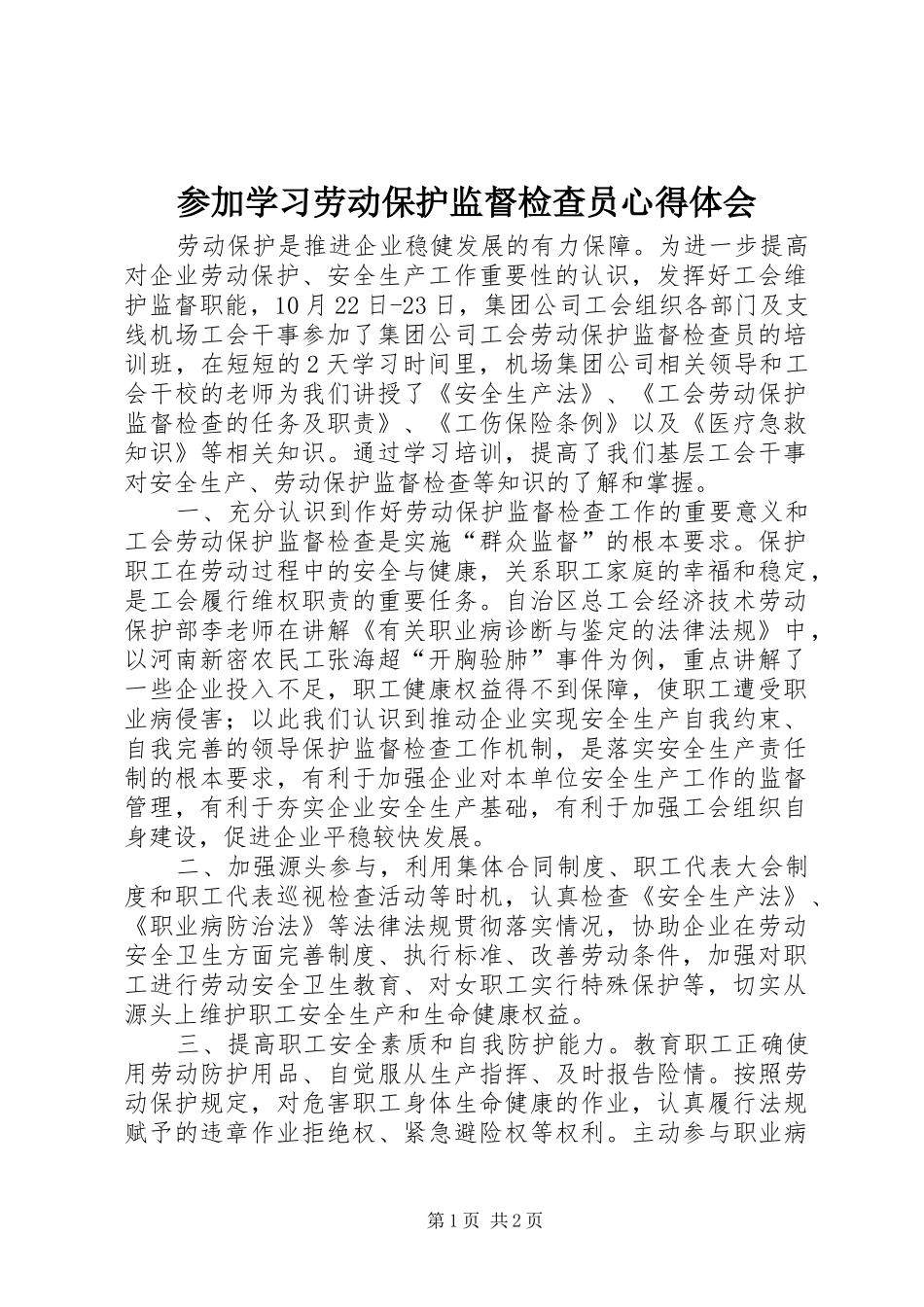 参加学习劳动保护监督检查员心得体会_第1页