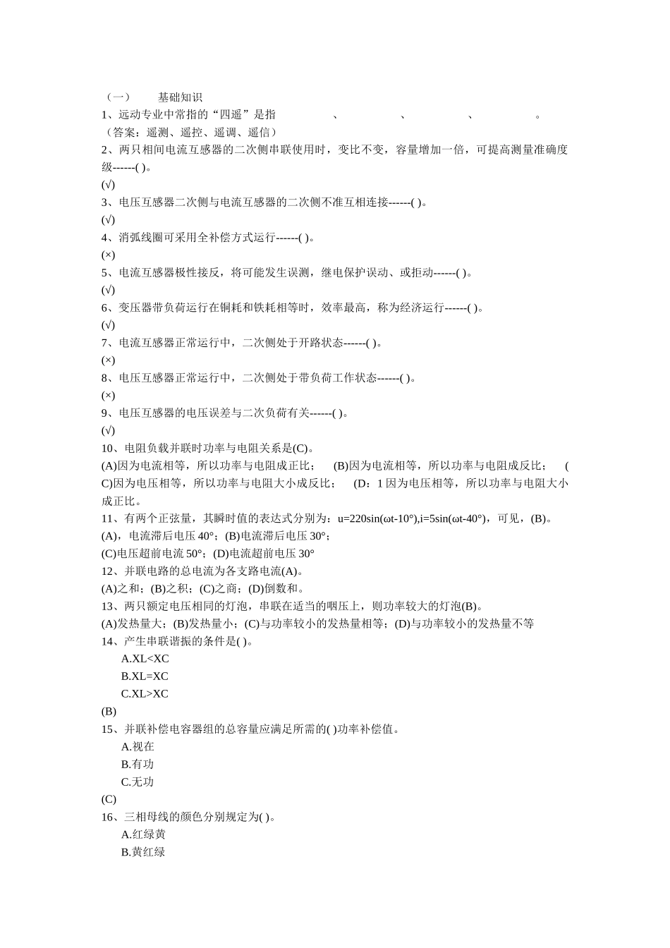 电气技师基础题题库_第1页