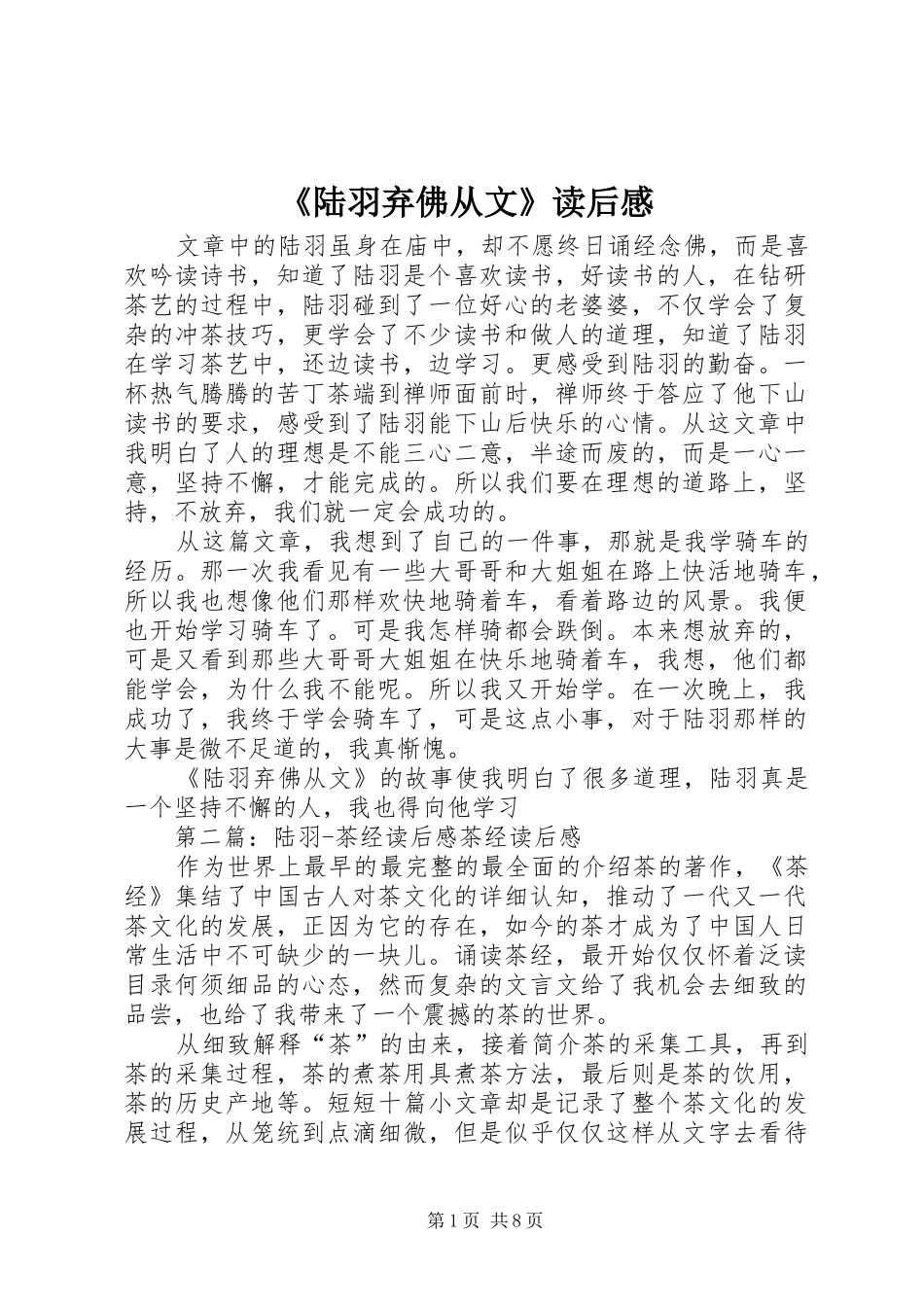 《陆羽弃佛从文》读后感_第1页