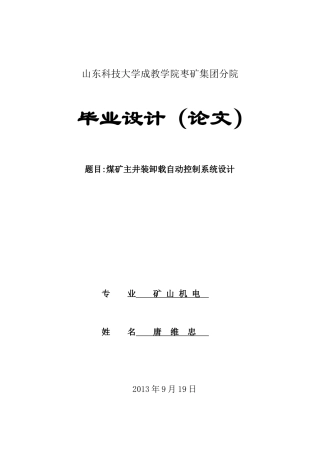 煤矿主井装卸载自动控制系统设计