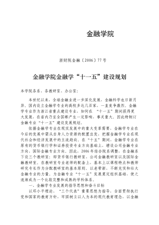 金融学院金融学“十一五”建设规划