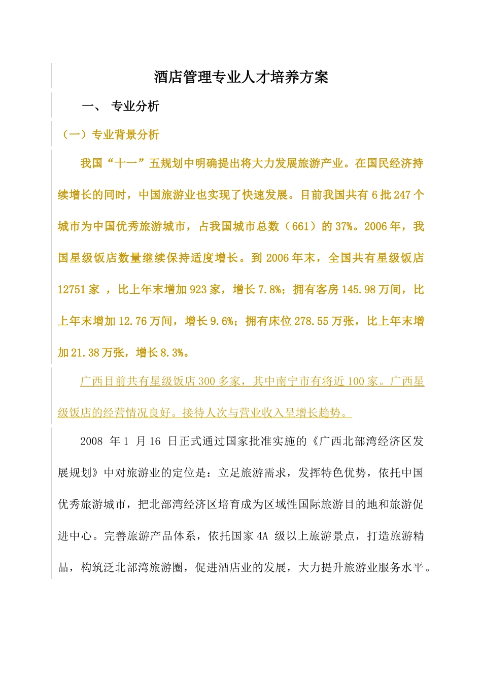 酒店管理课程标准3_第1页