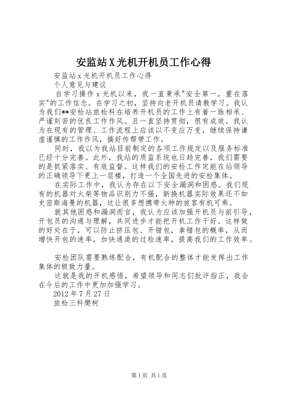 安监站X光机开机员工作心得_第1页