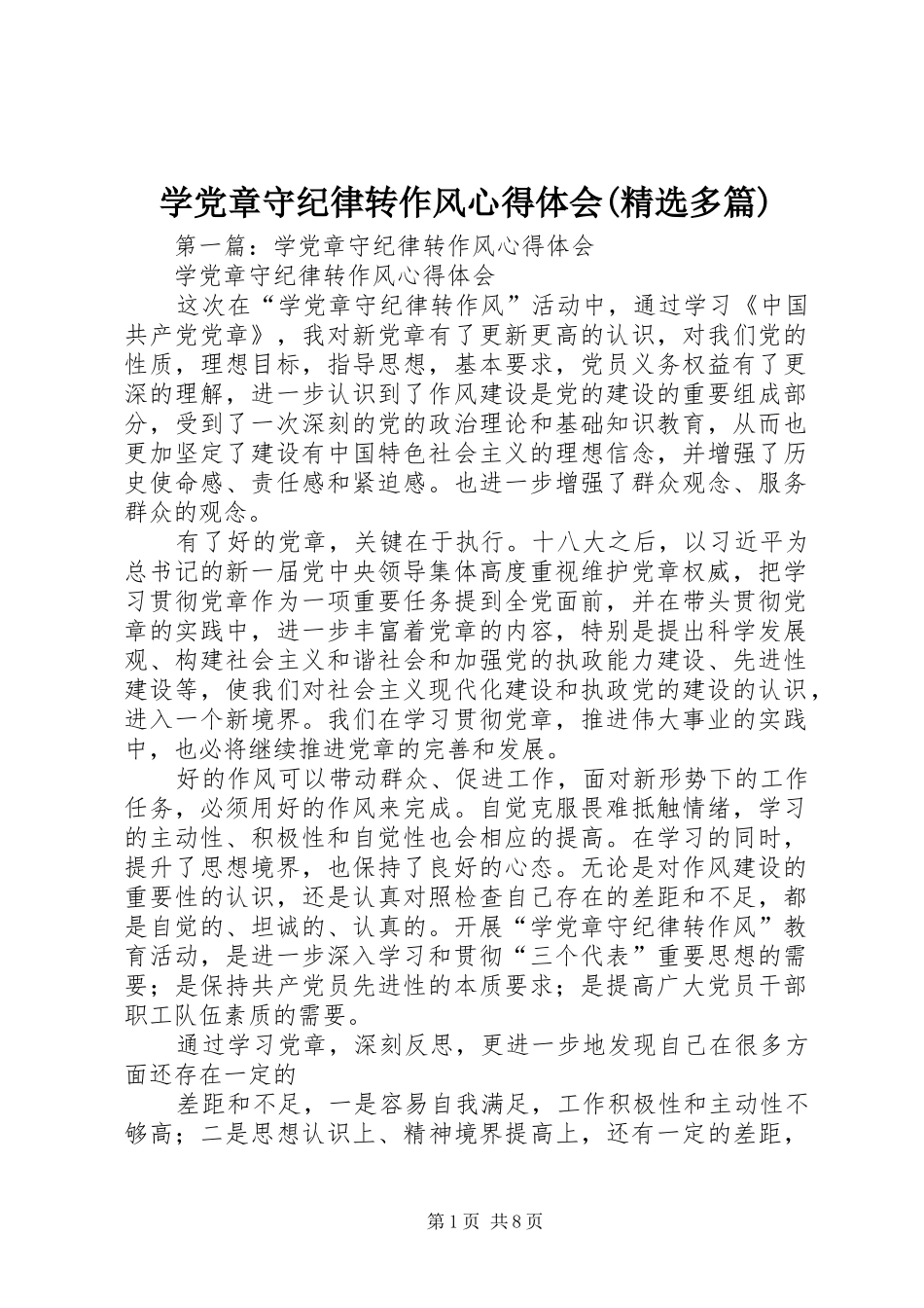 学党章守纪律转作风心得体会(精选多篇)_第1页
