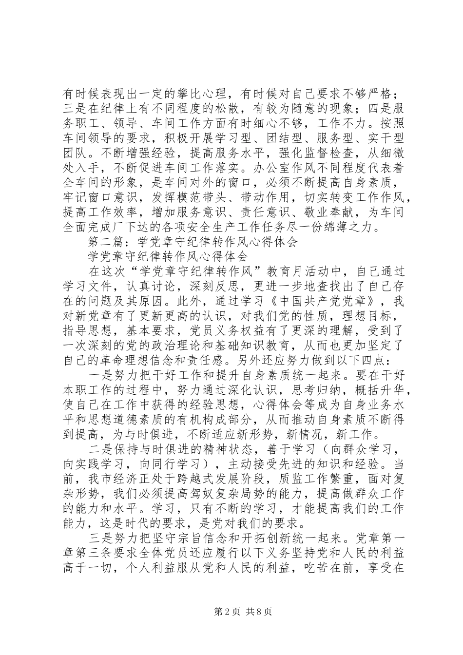学党章守纪律转作风心得体会(精选多篇)_第2页