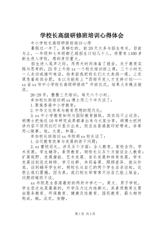 学校长高级研修班培训心得体会