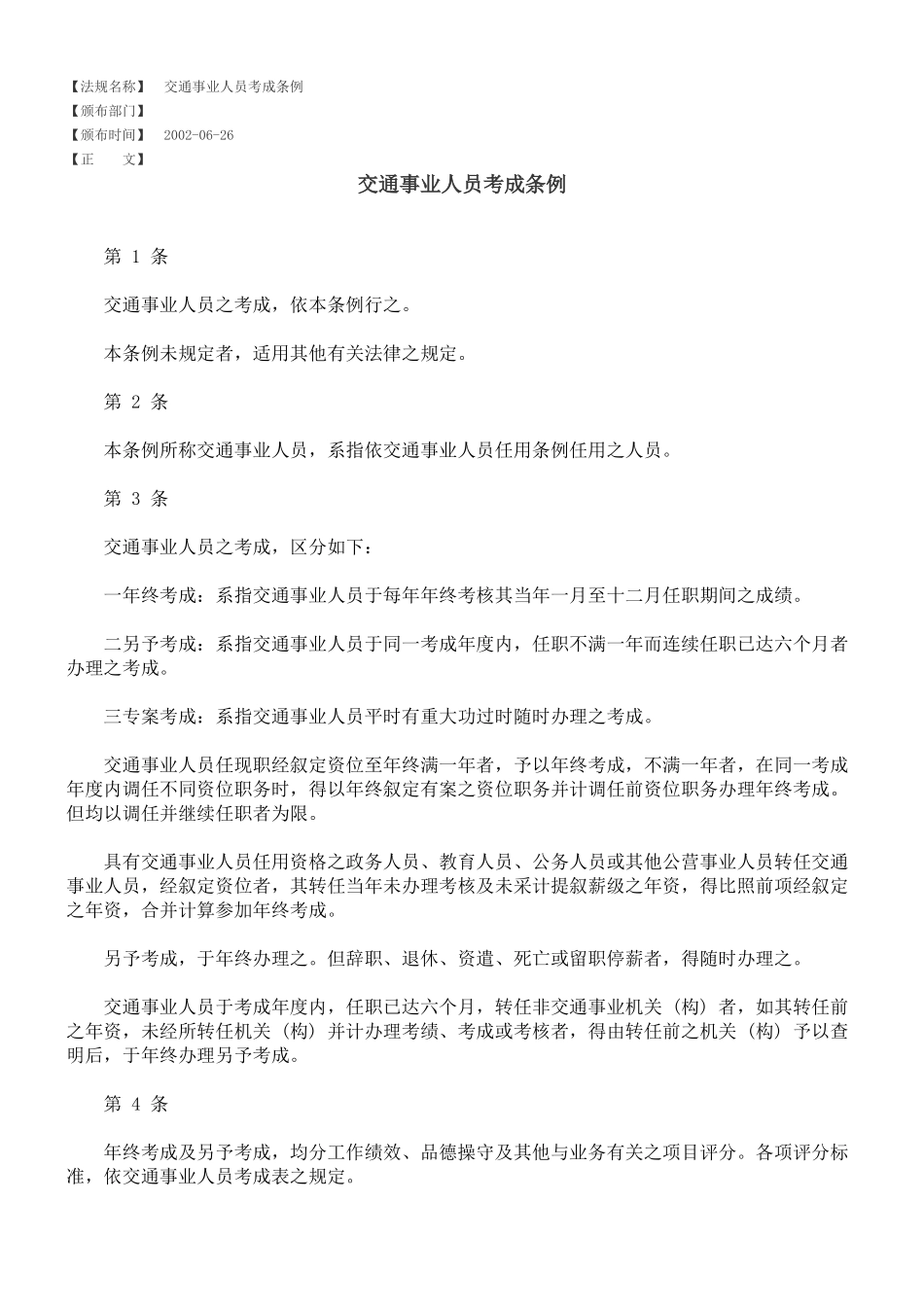 交通事业人员考成条例_第1页