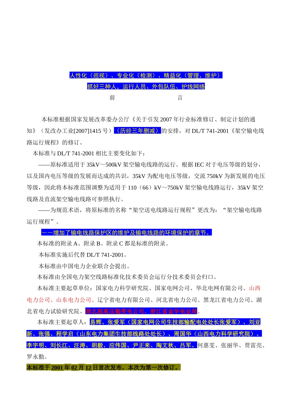 架空输电线路运行规程DLT741-XXXX_第2页