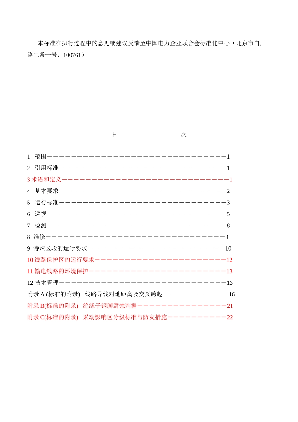 架空输电线路运行规程DLT741-XXXX_第3页