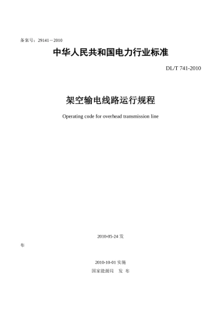 架空输电线路运行规程DLT741-XXXX