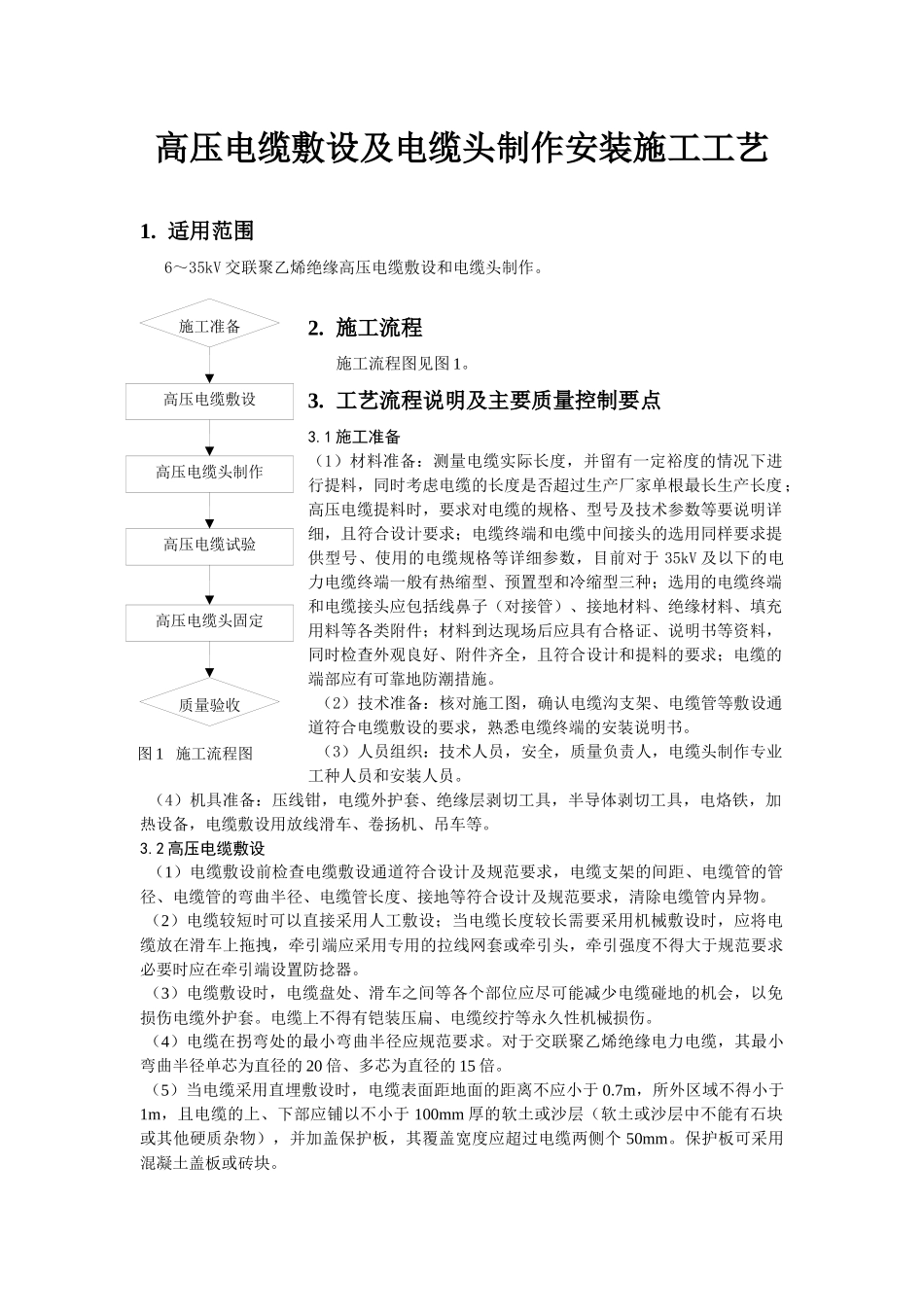 高压电缆敷设及电缆头制作安装施工工艺_第1页