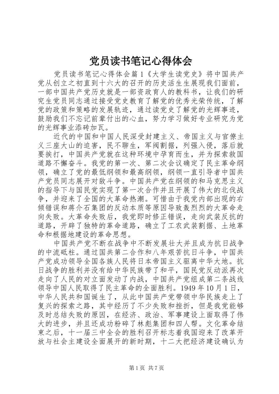 党员读书笔记心得体会_第1页