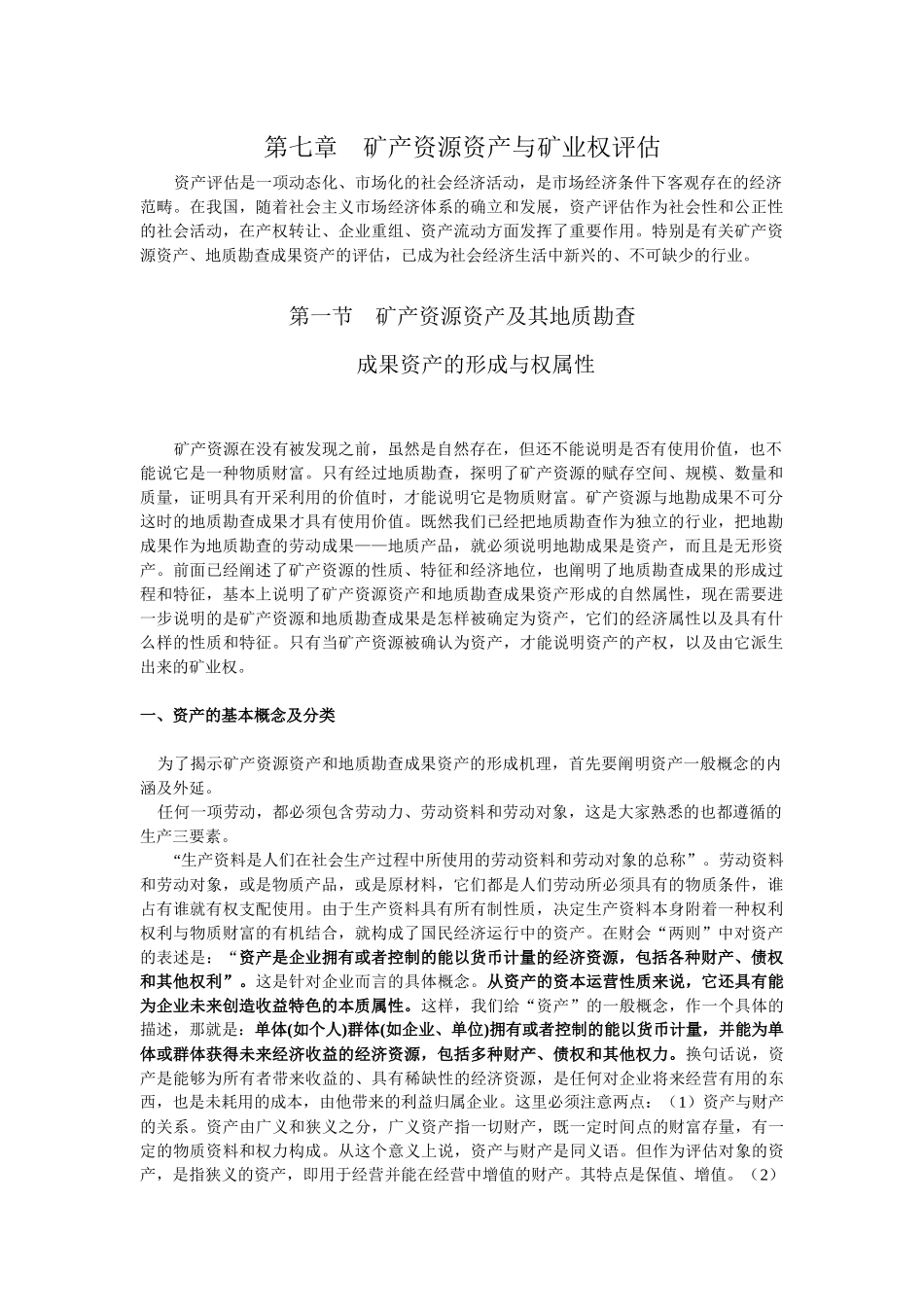 矿产资源资产与矿业权评估_第1页