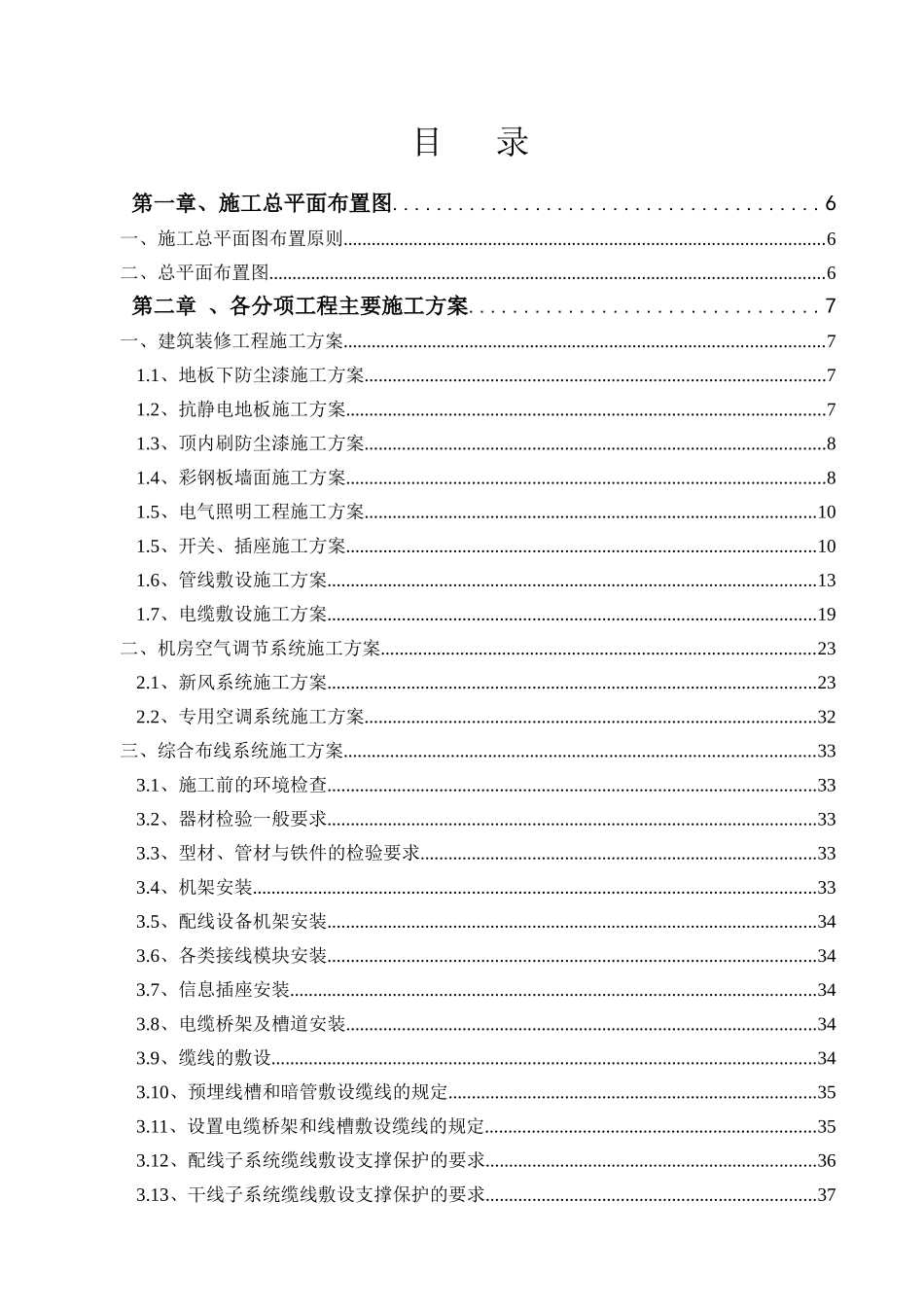 机房工程施工组织设计_第1页