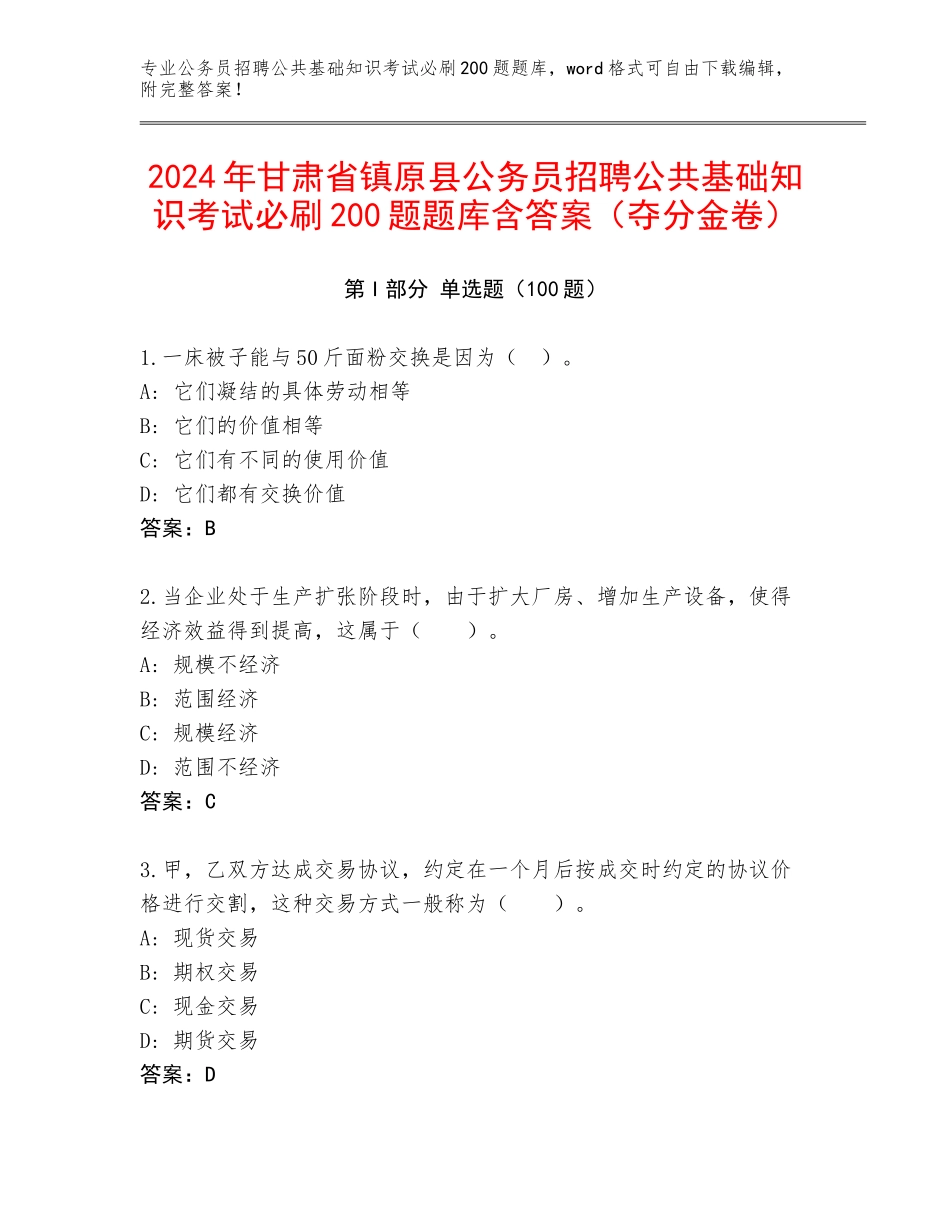 2024年甘肃省镇原县公务员招聘公共基础知识考试必刷200题题库含答案（夺分金卷）_第1页