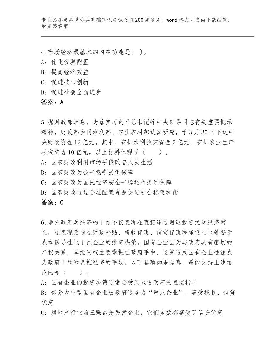 2024年甘肃省镇原县公务员招聘公共基础知识考试必刷200题题库含答案（夺分金卷）_第2页