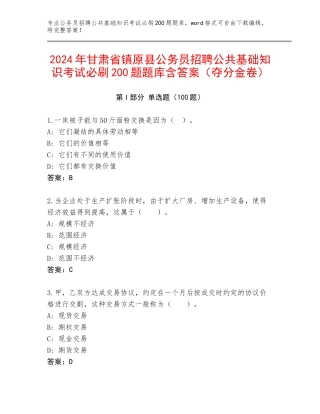 2024年甘肃省镇原县公务员招聘公共基础知识考试必刷200题题库含答案（夺分金卷）