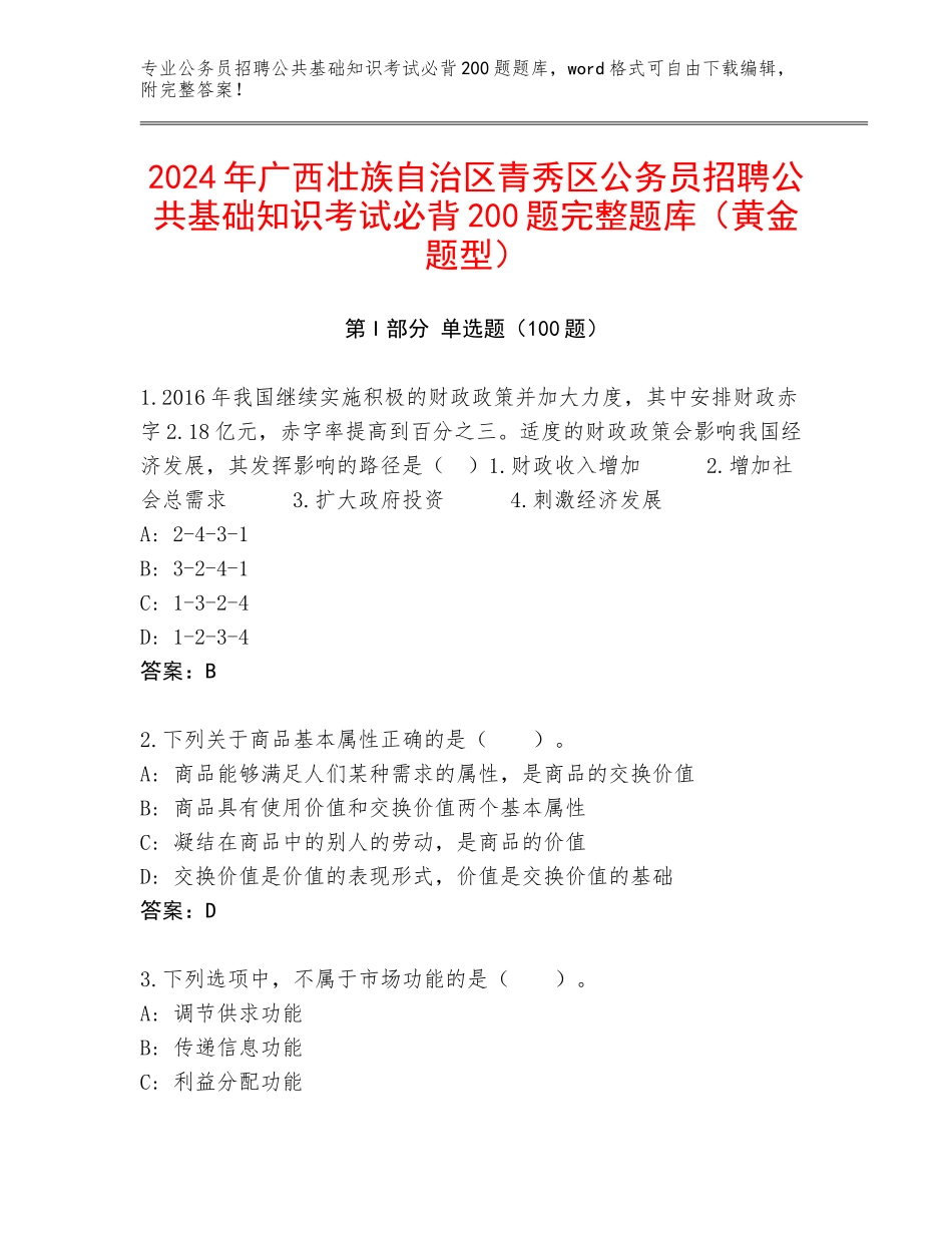 2024年广西壮族自治区青秀区公务员招聘公共基础知识考试必背200题完整题库（黄金题型）_第1页