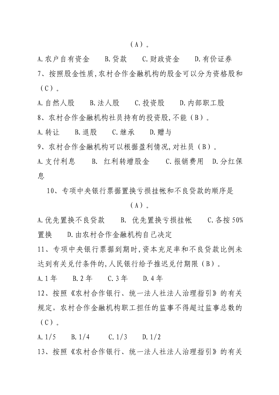 3、高管人员考试题库三合作金融机构知识_第2页