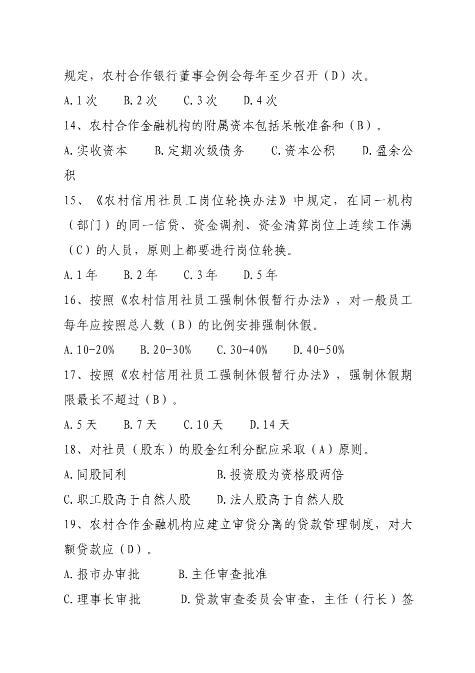 3、高管人员考试题库三合作金融机构知识_第3页