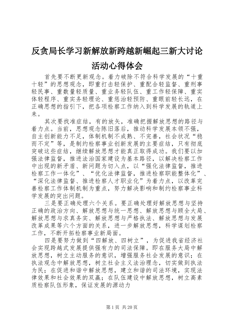 反贪局长学习新解放新跨越新崛起三新大讨论活动心得体会_第1页