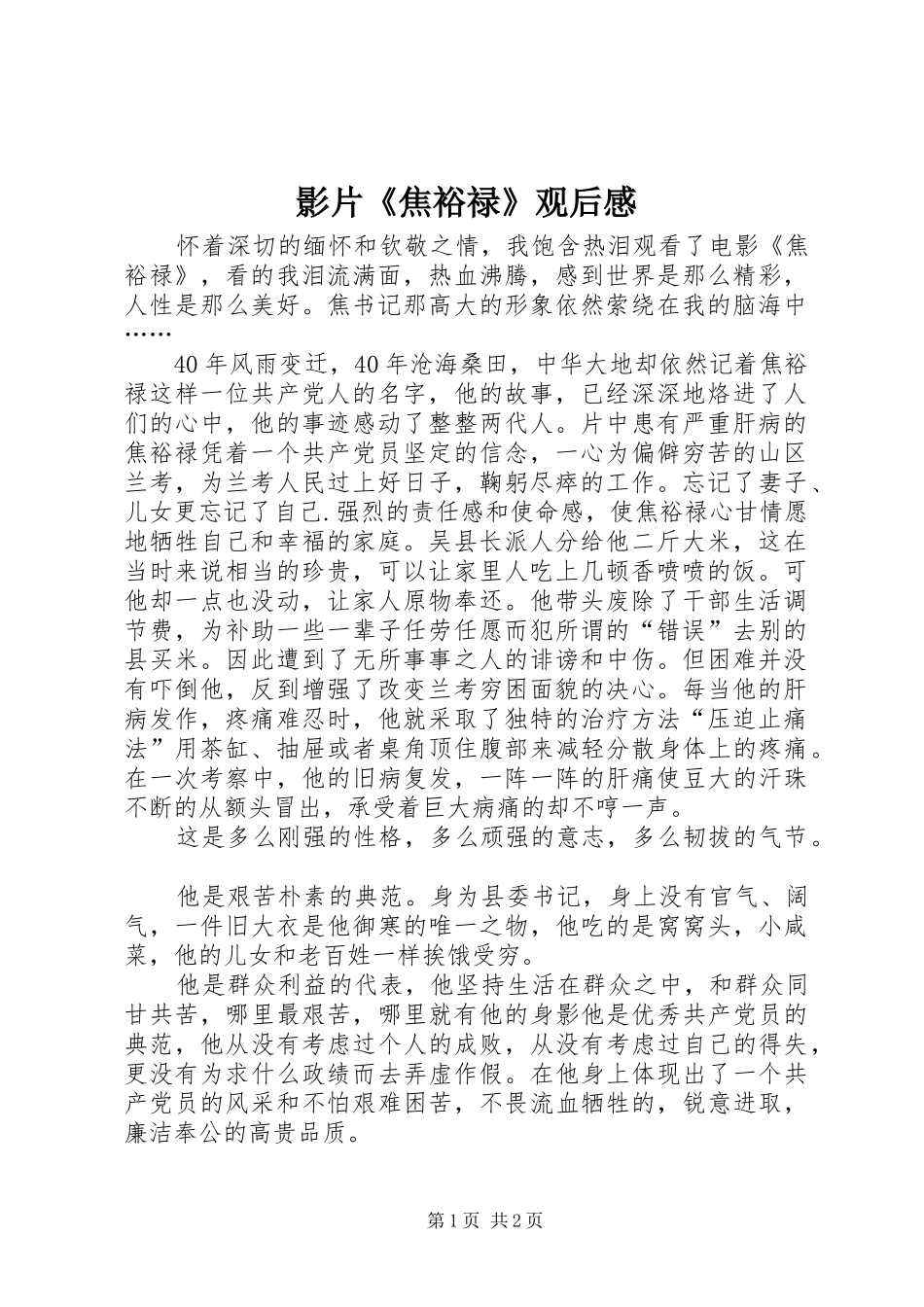 影片《焦裕禄》观后感_第1页