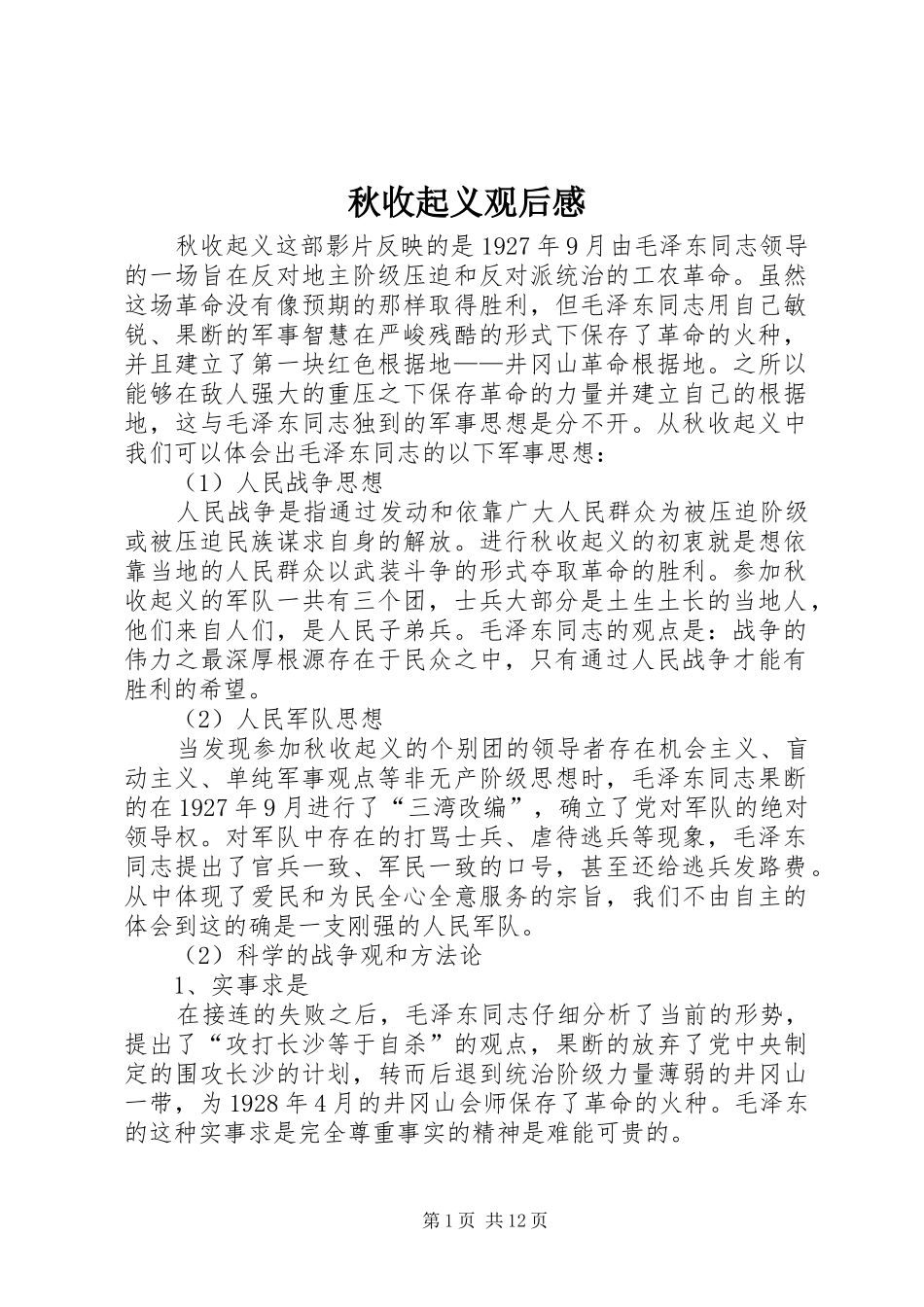 秋收起义观后感_第1页