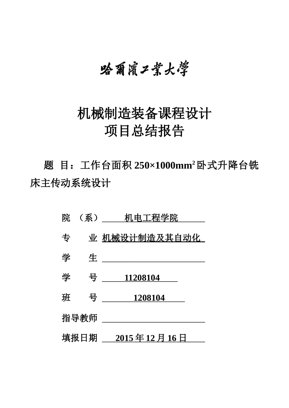 机械制造装备课程设计_第1页