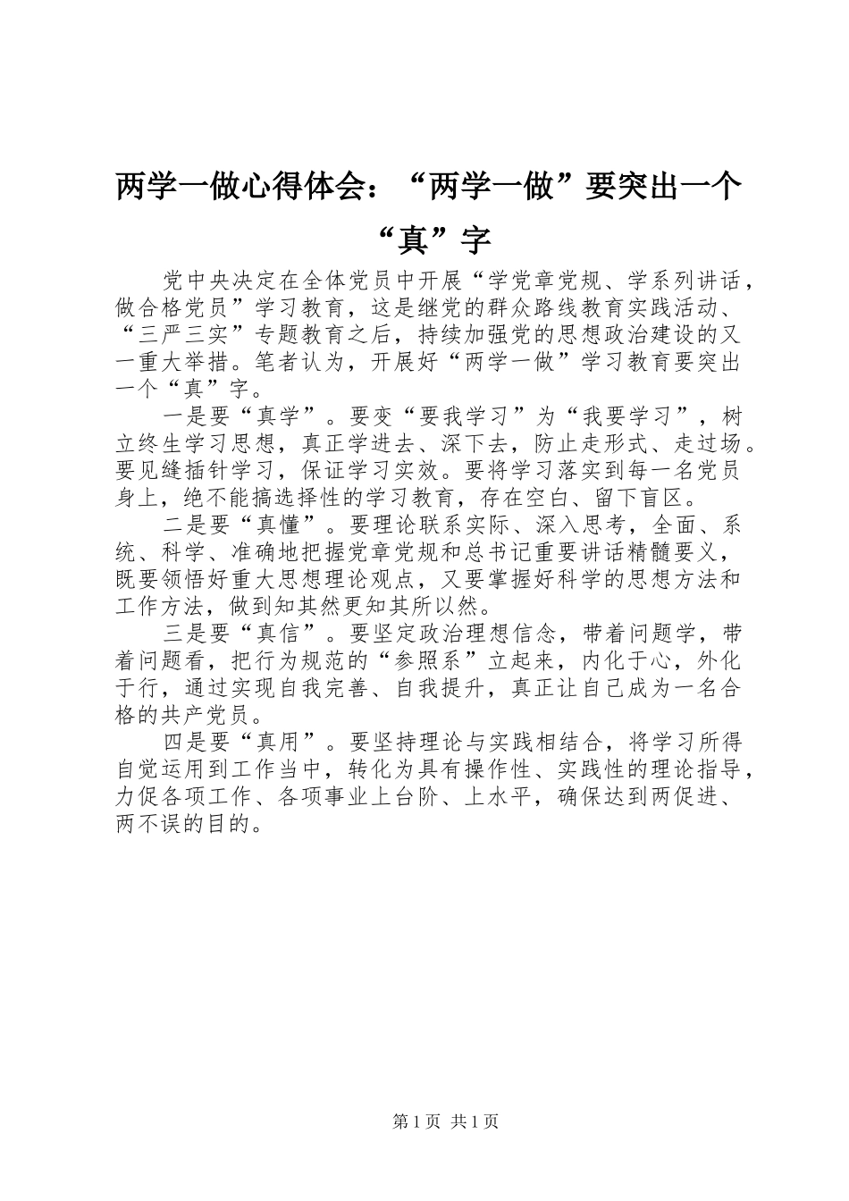 两学一做心得体会：“两学一做”要突出一个“真”字_第1页