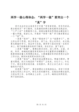 两学一做心得体会：“两学一做”要突出一个“真”字