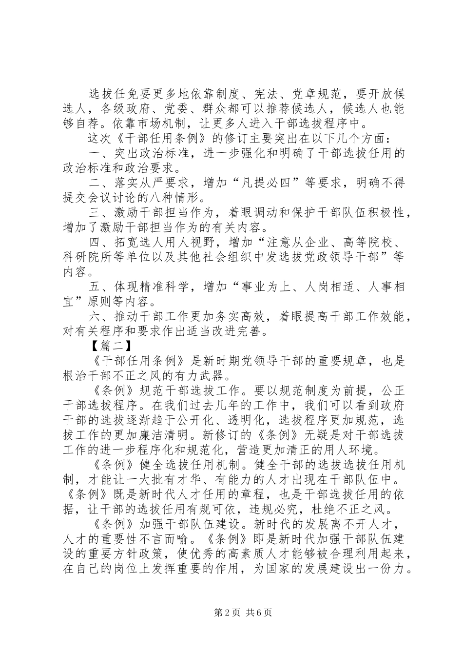 学习《干部任用条例》心得六篇_第2页