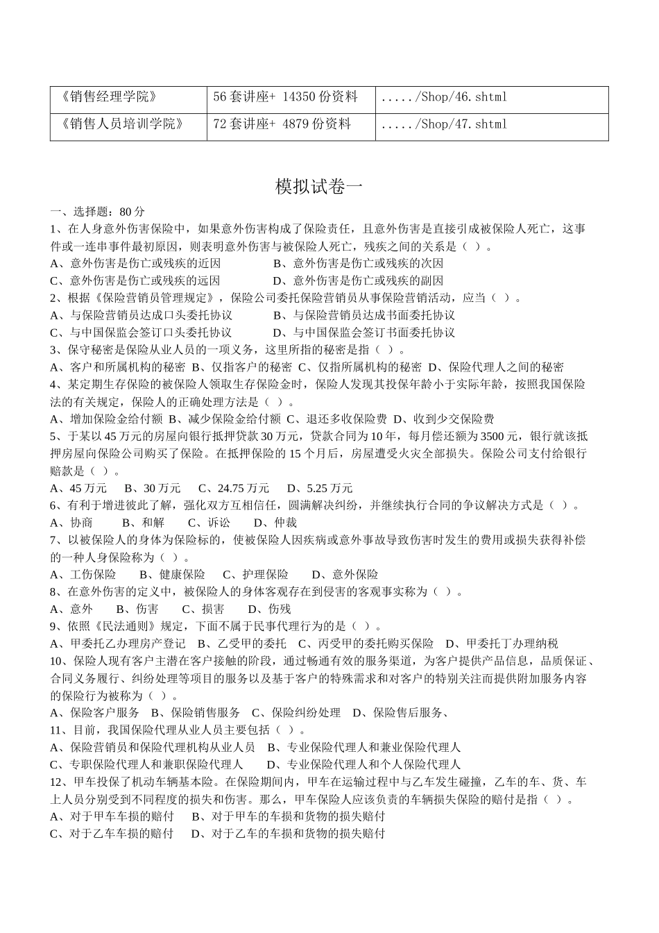 保险代理人考试模拟试卷及答案_第2页