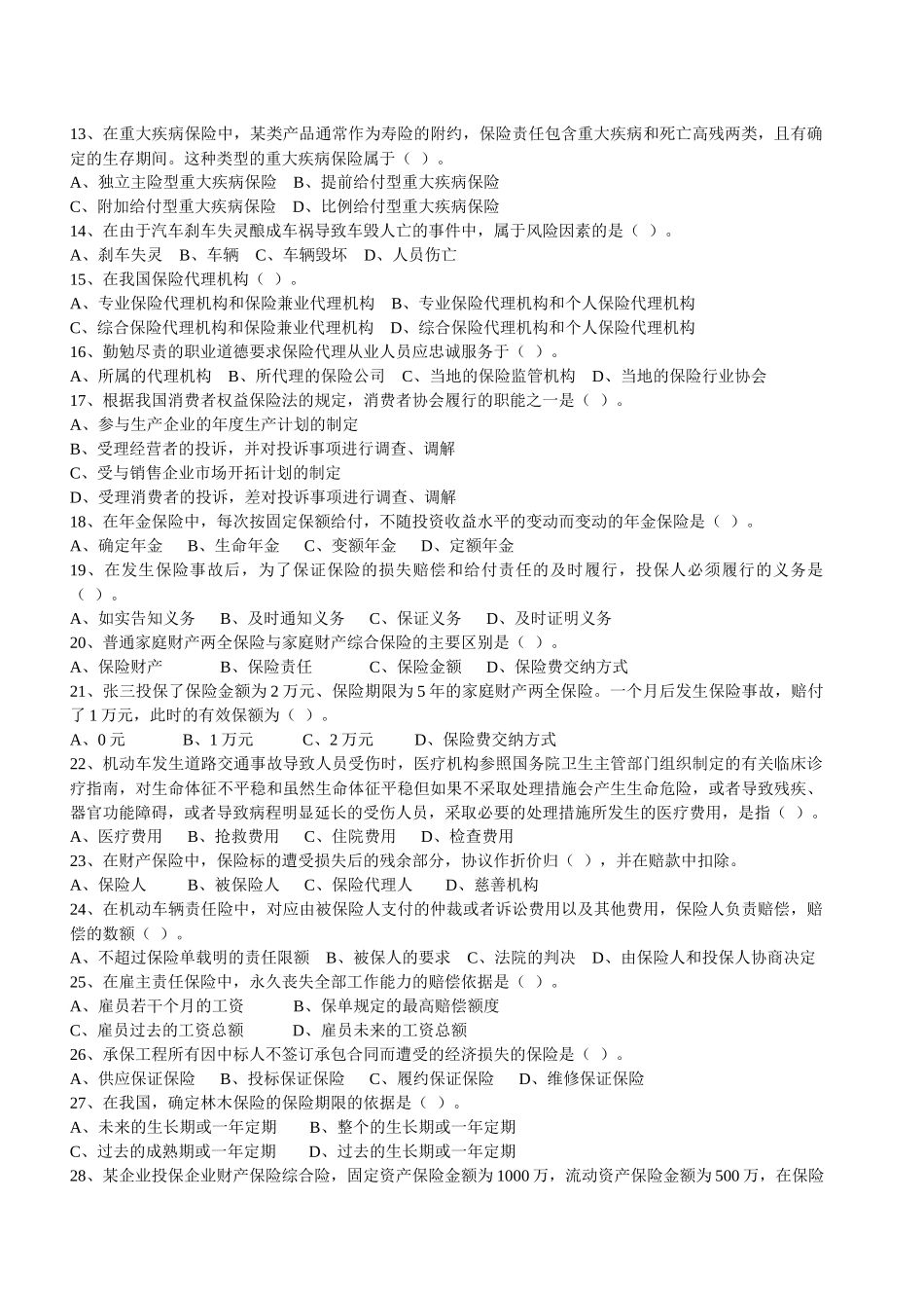 保险代理人考试模拟试卷及答案_第3页