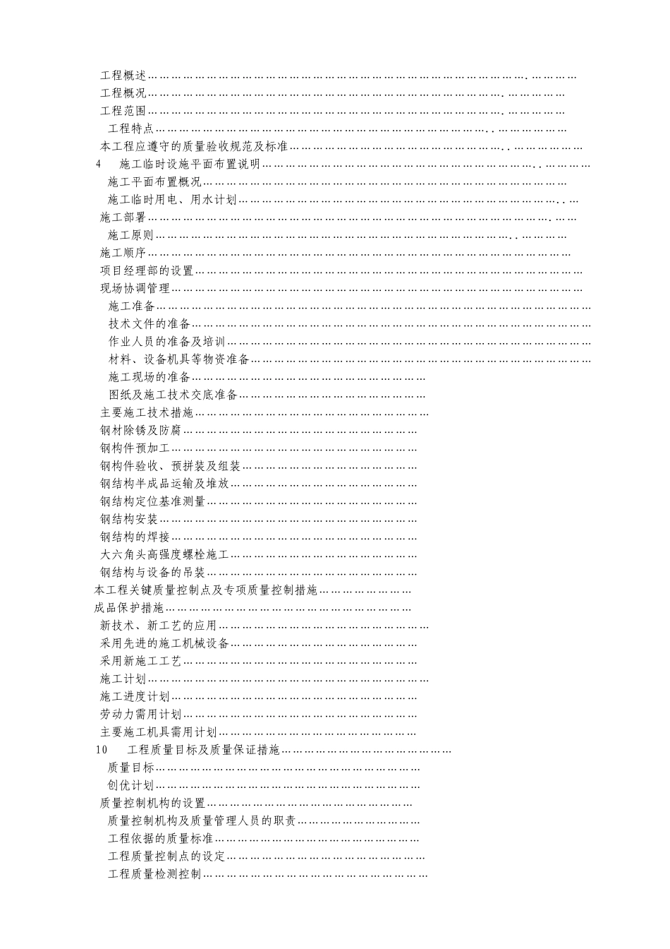 福州康宏豆业科技开发有限公司钢结构工程施工组织设计方案(DOC73页)_第2页