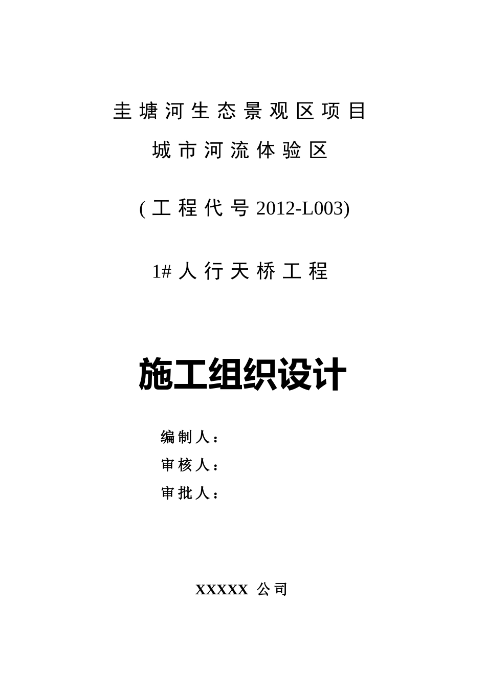 某生态景观区项目人行天桥工程施工组织设计_第1页