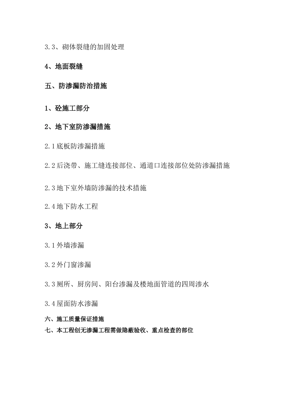 海阳某地产防开裂、防渗漏专项施工方案_第3页