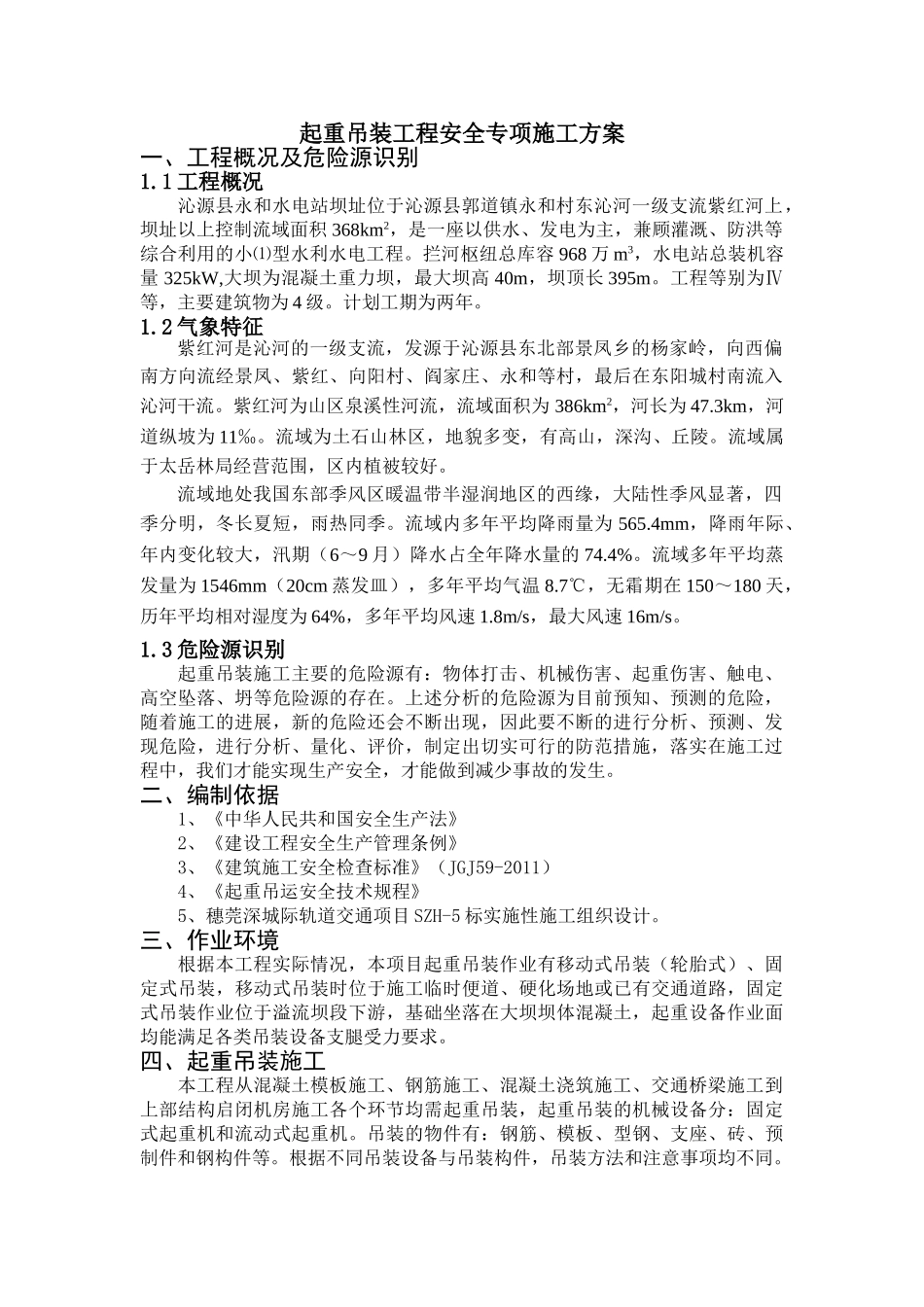 起重吊装工程安全专项施工方案(水利水电工程)(DOC41页)_第1页