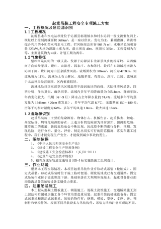 起重吊装工程安全专项施工方案(水利水电工程)(DOC41页)